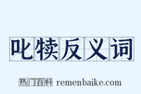 叱犊反义词是什么意思的图片